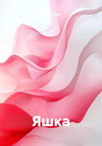 Обложка книги «Яшка»