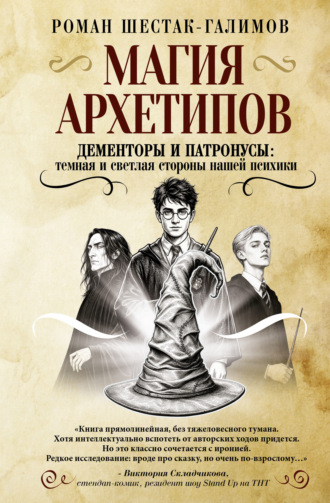 Обложка книги «Магия архетипов. Дементоры и патронусы: темная и светлая стороны нашей психики»