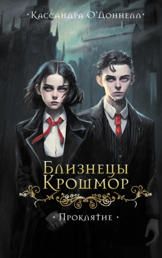 Обложка книги «Близнецы Крошмор. Проклятие»