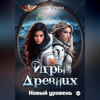 Обложка книги «Игры Древних. Новый уровень»