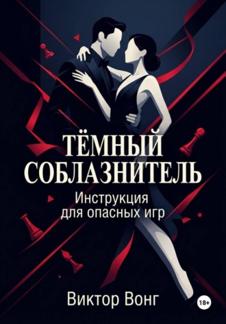 Обложка книги «Тёмный соблазнитель. Инструкция для опасных игр»