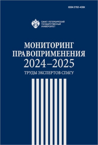 Обложка книги «Мониторинг правоприменения 2024–2025. Труды экспертов СПбГУ»