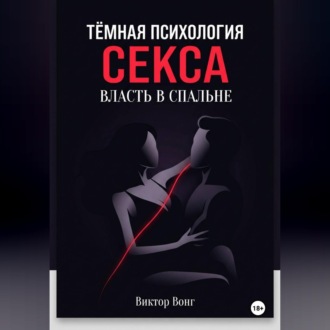 Обложка книги «Тёмная психология секса. Власть в спальне»
