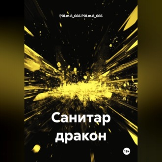 Обложка книги «Санитар дракон»