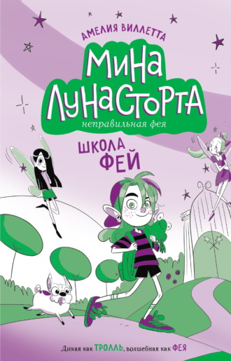 Обложка книги «Школа фей»