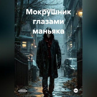 Обложка книги «Мокрушник глазами маньяка»