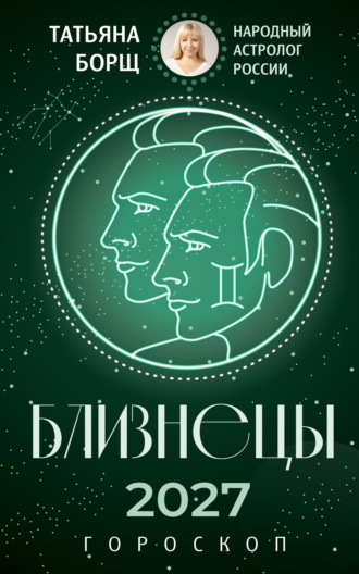 Обложка книги «Близнецы. Гороскоп на 2027»
