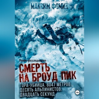 Обложка книги «Смерть на Броуд-Пик»