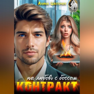 Обложка книги «Контракт на любовь с боссом»
