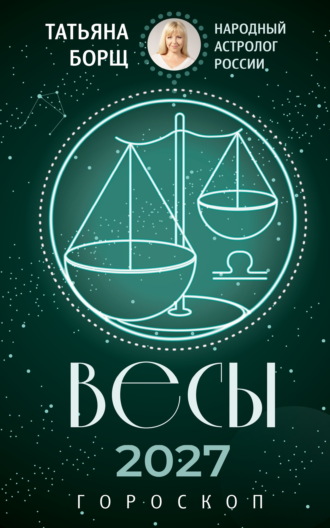 Обложка книги «Весы. Гороскоп на 2027 год»