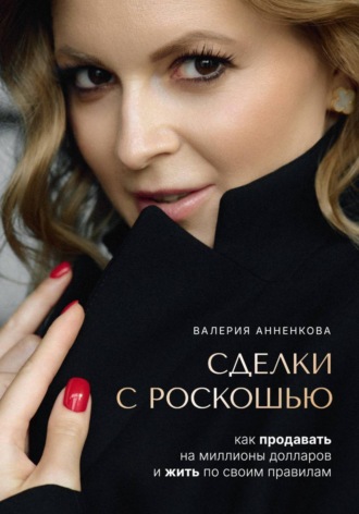 Обложка книги «Сделки с роскошью. Как продавать на миллионы долларов и жить по своим правилам»