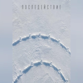 Обложка книги «Последействие»