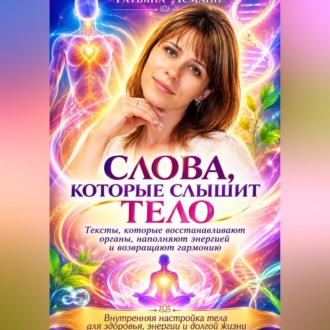 Обложка книги «Слова, которые слышит тело»