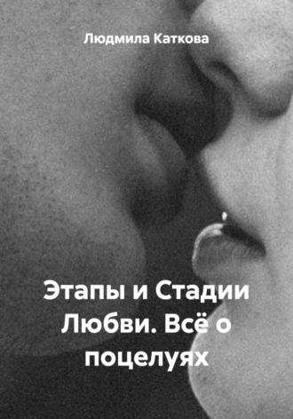Обложка книги «Этапы и Стадии Любви. Всё о поцелуях»