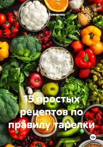 Обложка книги «15 простых рецептов по правилу тарелки»