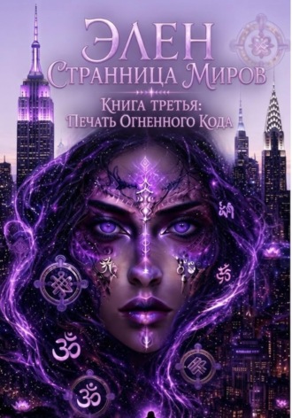 Обложка книги «Элен. Странница миров. Книга третья. Печать Огненного кода»