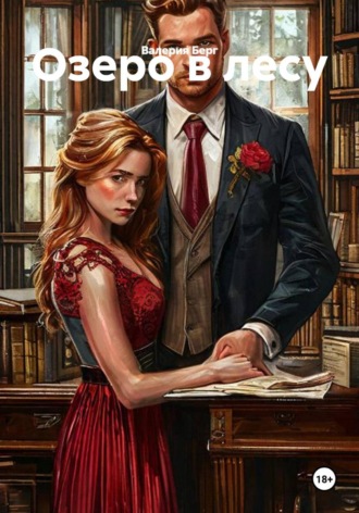 Обложка книги «Озеро в лесу»