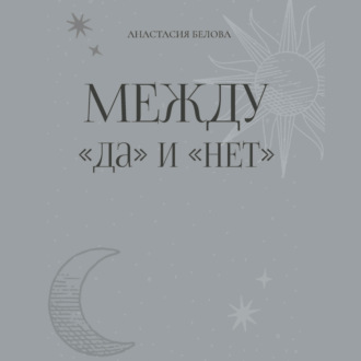 Обложка книги «Между «да» и «нет»»