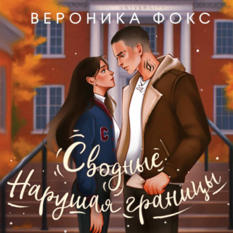 Обложка книги «Сводные. Нарушая границы»