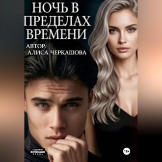 Обложка книги «Ночь в пределах времени»