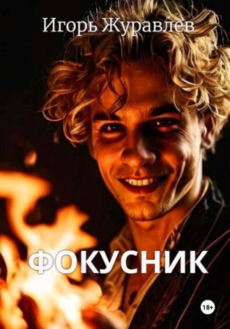 Обложка книги «Фокусник»