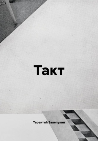 Обложка книги «Такт»