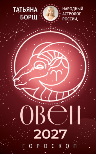 Обложка книги «Овен. Гороскоп на 2027 год»