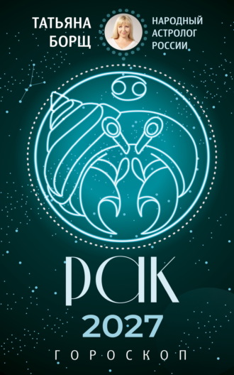 Обложка книги «Рак. Гороскоп на 2027 год»