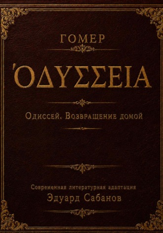 Обложка книги «Одиссей. Возвращение домой»