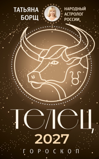 Обложка книги «Телец. Гороскоп на 2027 год»