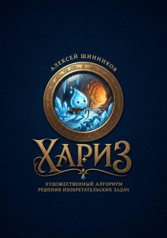 Обложка книги «ХАРИЗ. Художественный алгоритм решения изобретательских задач»