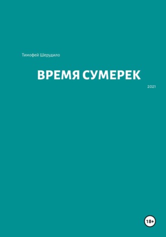 Обложка книги «Время сумерек»