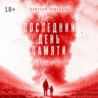 Обложка книги «Последний день памяти. Холод 2042»