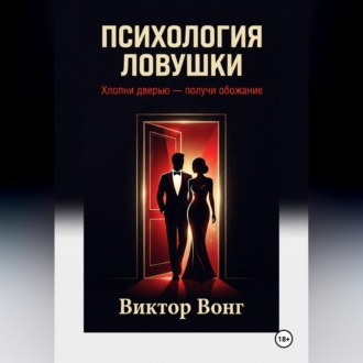 Обложка книги «Психология ловушки. Хлопни дверью — получи обожание»
