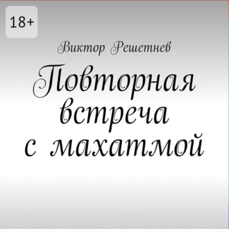 Обложка книги «Повторная встреча с махатмой»