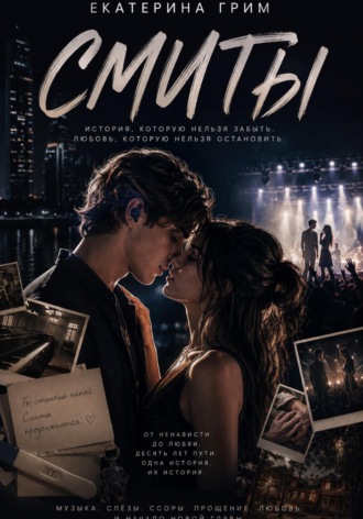 Обложка книги «Смиты»