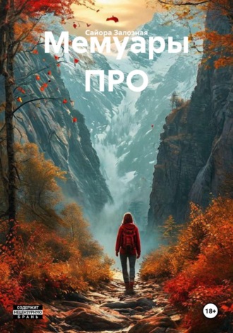 Обложка книги «Мемуары ПРО»