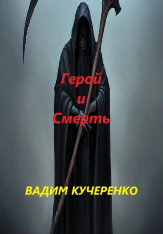 Обложка книги «Герой и Смерть»