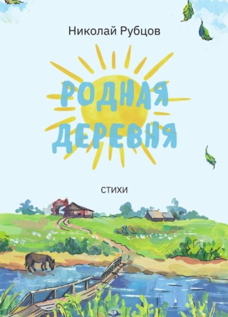 Обложка книги «Родная деревня. Стихи»