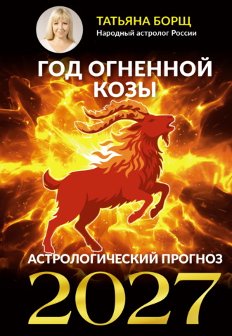 Обложка книги «Год Огненной Козы. Астрологический прогноз 2027»