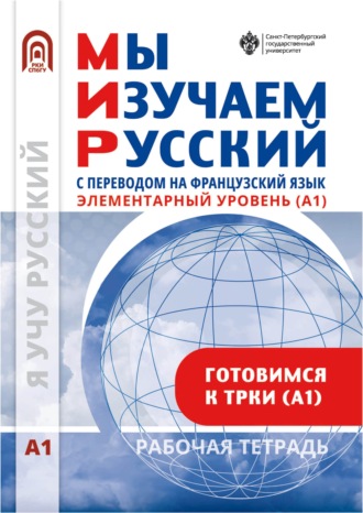 Обложка книги «Мы изучаем русский. Элементарный уровень (А1): рабочая тетрадь по русскому языку как иностранному с переводом на французский язык»