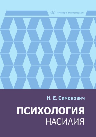 Обложка книги «Психология насилия»