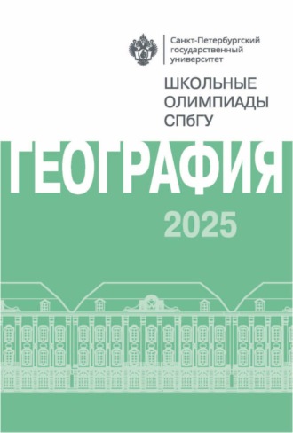 Обложка книги «География. Школьные олимпиады СПбГУ 2025»
