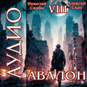 Обложка книги «Авалон. Последний Апокалипсис. Книга 8»