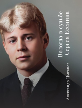 Обложка книги «Вологда в судьбе Сергея Есенина»