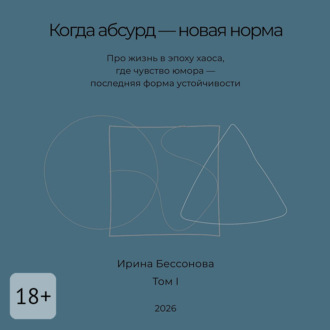 Обложка книги «Когда абсурд – новая норма. Про жизнь в эпоху хаоса, где чувство юмора – последняя форма устойчивости»