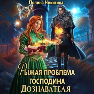 Обложка книги «Рыжая проблема господина дознавателя»
