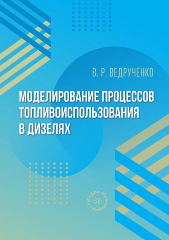 Обложка книги «Моделирование процессов топливоиспользования в дизелях»