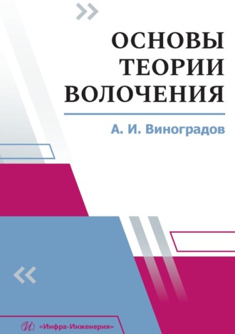 Обложка книги «Основы теории волочения»