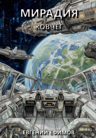 Обложка книги «Мирадия: Ковчег»